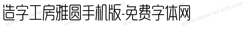 造字工房雅圆手机版字体转换