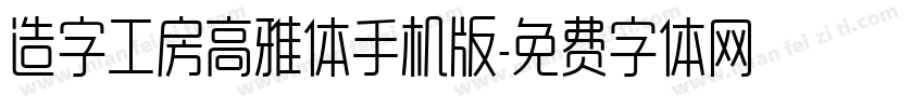 造字工房高雅体手机版字体转换