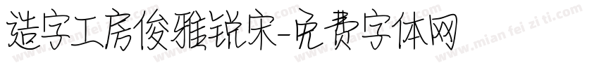 造字工房俊雅锐宋字体转换