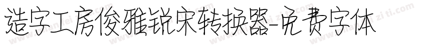 造字工房俊雅锐宋转换器字体转换