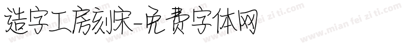 造字工房刻宋字体转换