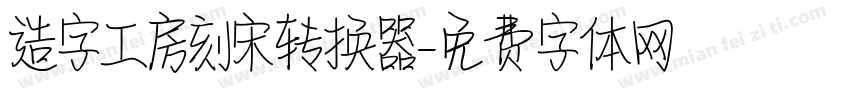 造字工房刻宋转换器字体转换