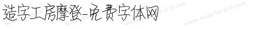 造字工房摩登字体转换