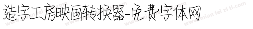 造字工房映画转换器字体转换