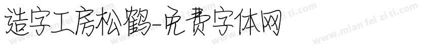 造字工房松鹤字体转换