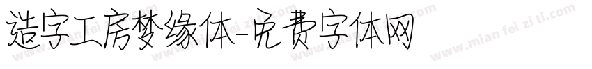 造字工房梦缘体字体转换