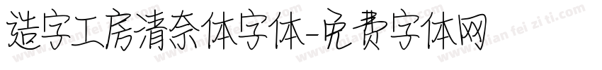 造字工房清奈体字体字体转换