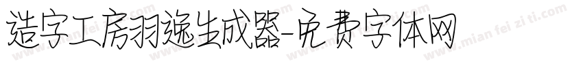 造字工房羽逸生成器字体转换