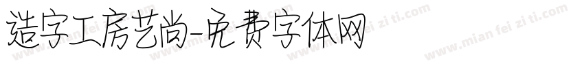 造字工房艺尚字体转换