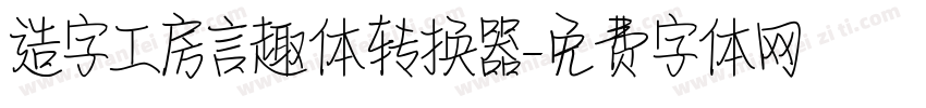 造字工房言趣体转换器字体转换