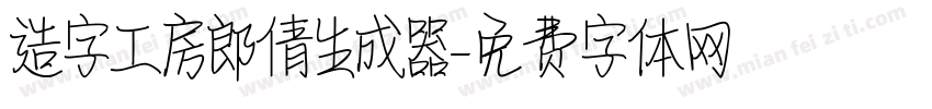 造字工房郎倩生成器字体转换