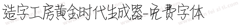 造字工房黄金时代生成器字体转换