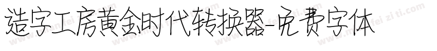 造字工房黄金时代转换器字体转换