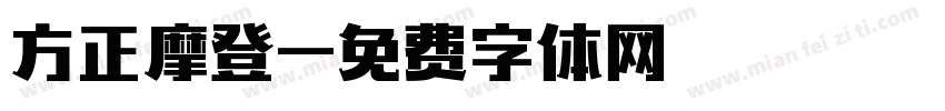 方正摩登字体转换