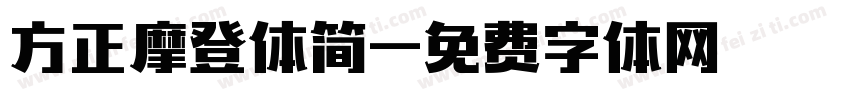 方正摩登体简字体转换