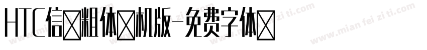 HTC信黑粗体手机版字体转换