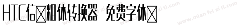 HTC信黑粗体转换器字体转换