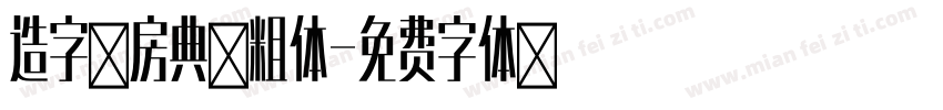 造字工房典黑粗体字体转换