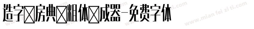 造字工房典黑粗体生成器字体转换