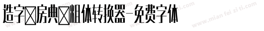 造字工房典黑粗体转换器字体转换