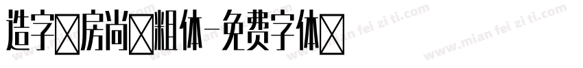 造字工房尚黑粗体字体转换