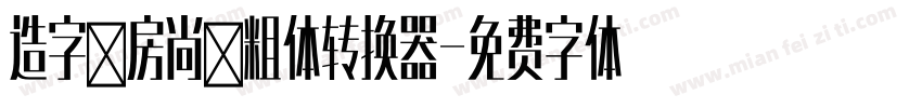 造字工房尚黑粗体转换器字体转换