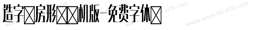 造字工房形黑手机版字体转换