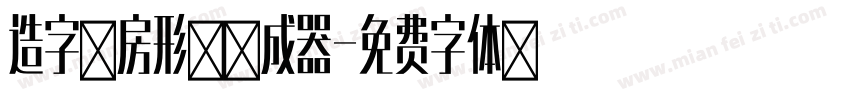 造字工房形黑生成器字体转换