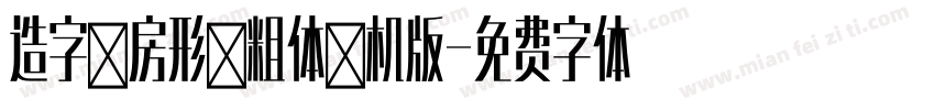 造字工房形黑粗体手机版字体转换