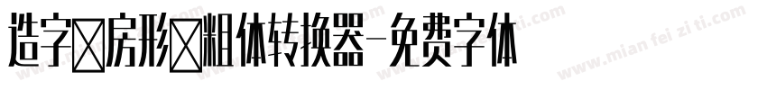 造字工房形黑粗体转换器字体转换