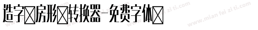 造字工房形黑转换器字体转换