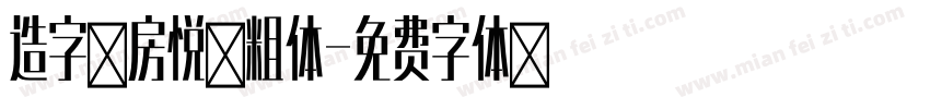 造字工房悦黑粗体字体转换