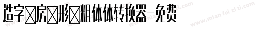 造字工房文形黑粗体体转换器字体转换