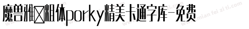 魔兽雅黑粗体porky精美卡通字库字体转换