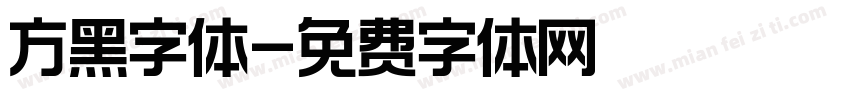 方黑字体字体转换