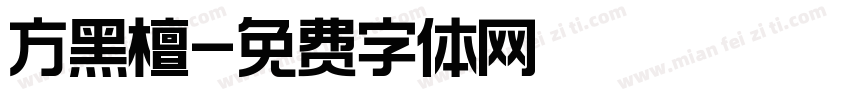 方黑檀字体转换