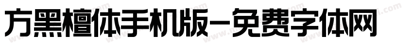 方黑檀体手机版字体转换