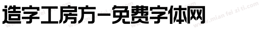 造字工房方字体转换