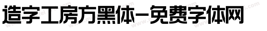 造字工房方黑体字体转换