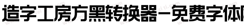 造字工房方黑转换器字体转换