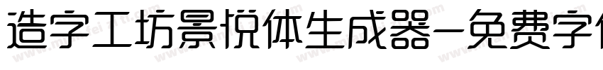 造字工坊景悦体生成器字体转换