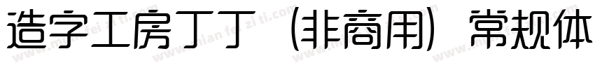 造字工房丁丁（非商用）常规体生成器字体转换