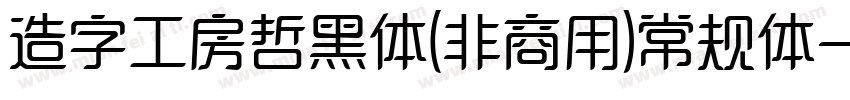 造字工房哲黑体(非商用)常规体字体转换