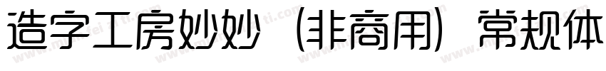 造字工房妙妙（非商用）常规体手机版字体转换