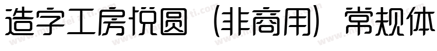 造字工房悦圆（非商用）常规体手机版字体转换