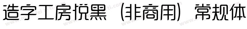 造字工房悦黑（非商用）常规体转换器字体转换