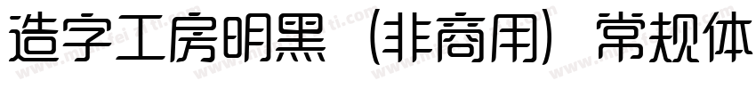 造字工房明黑（非商用）常规体生成器字体转换