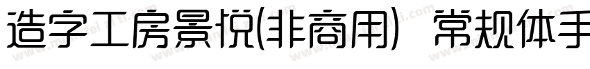 造字工房景悦(非商用）常规体手机版字体转换