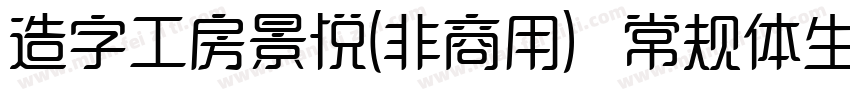 造字工房景悦(非商用）常规体生成器字体转换