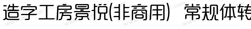 造字工房景悦(非商用）常规体转换器字体转换